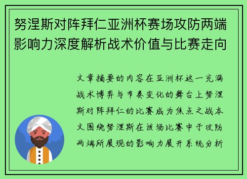 努涅斯对阵拜仁亚洲杯赛场攻防两端影响力深度解析战术价值与比赛走向