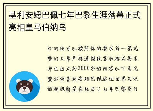 基利安姆巴佩七年巴黎生涯落幕正式亮相皇马伯纳乌 基利安姆巴佩七年巴黎生涯落幕正式亮相皇马伯纳乌