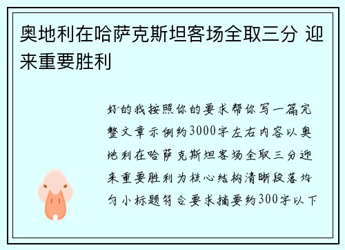 奥地利在哈萨克斯坦客场全取三分 迎来重要胜利 奥地利在哈萨克斯坦客场全取三分 迎来重要胜利