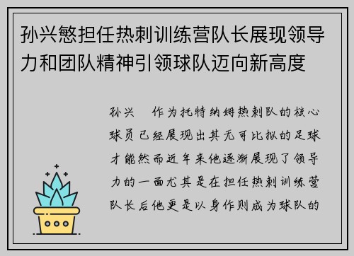 孙兴慜担任热刺训练营队长展现领导力和团队精神引领球队迈向新高度 孙兴慜担任热刺训练营队长展现领导力和团队精神引领球队迈向新高度