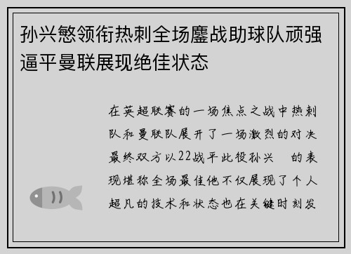 孙兴慜领衔热刺全场鏖战助球队顽强逼平曼联展现绝佳状态 孙兴慜领衔热刺全场鏖战助球队顽强逼平曼联展现绝佳状态