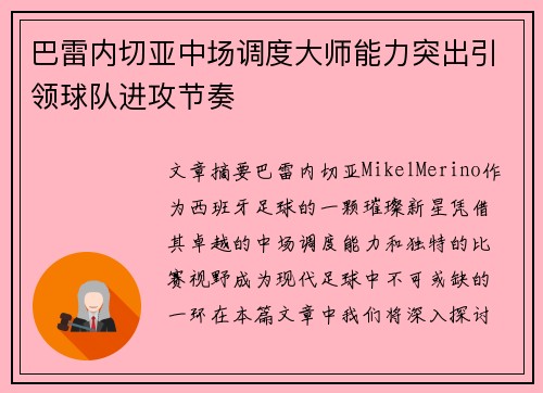 巴雷内切亚中场调度大师能力突出引领球队进攻节奏 巴雷内切亚中场调度大师能力突出引领球队进攻节奏