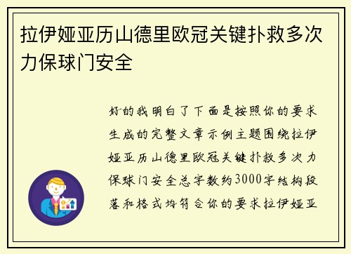 拉伊娅亚历山德里欧冠关键扑救多次力保球门安全 拉伊娅亚历山德里欧冠关键扑救多次力保球门安全