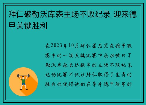 拜仁破勒沃库森主场不败纪录 迎来德甲关键胜利 拜仁破勒沃库森主场不败纪录 迎来德甲关键胜利