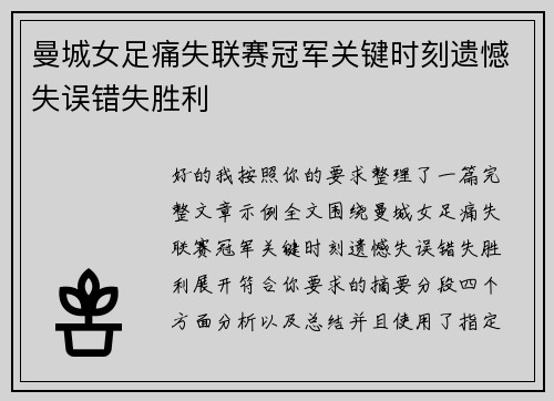 曼城女足痛失联赛冠军关键时刻遗憾失误错失胜利