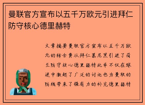 曼联官方宣布以五千万欧元引进拜仁防守核心德里赫特 曼联官方宣布以五千万欧元引进拜仁防守核心德里赫特