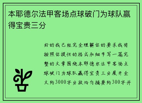 本耶德尔法甲客场点球破门为球队赢得宝贵三分 本耶德尔法甲客场点球破门为球队赢得宝贵三分