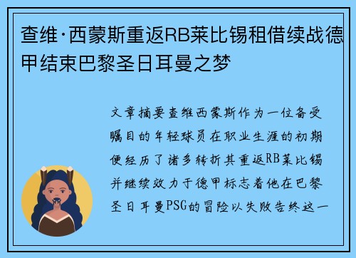 查维·西蒙斯重返RB莱比锡租借续战德甲结束巴黎圣日耳曼之梦 查维·西蒙斯重返RB莱比锡租借续战德甲结束巴黎圣日耳曼之梦