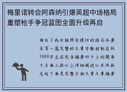 梅里诺转会阿森纳引爆英超中场格局重塑枪手争冠蓝图全面升级再启 梅里诺转会阿森纳引爆英超中场格局重塑枪手争冠蓝图全面升级再启
