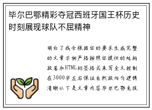 毕尔巴鄂精彩夺冠西班牙国王杯历史时刻展现球队不屈精神 毕尔巴鄂精彩夺冠西班牙国王杯历史时刻展现球队不屈精神