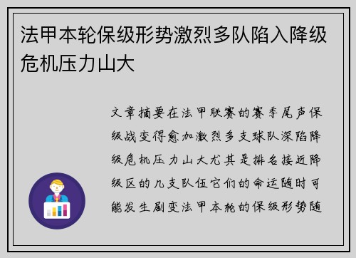 法甲本轮保级形势激烈多队陷入降级危机压力山大 法甲本轮保级形势激烈多队陷入降级危机压力山大