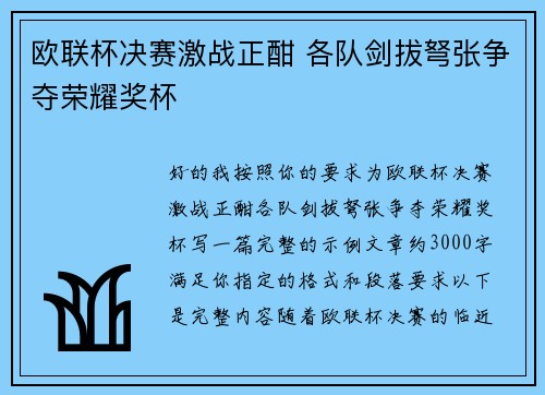 欧联杯决赛激战正酣 各队剑拔弩张争夺荣耀奖杯 欧联杯决赛激战正酣 各队剑拔弩张争夺荣耀奖杯