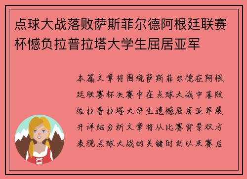 点球大战落败萨斯菲尔德阿根廷联赛杯憾负拉普拉塔大学生屈居亚军 点球大战落败萨斯菲尔德阿根廷联赛杯憾负拉普拉塔大学生屈居亚军