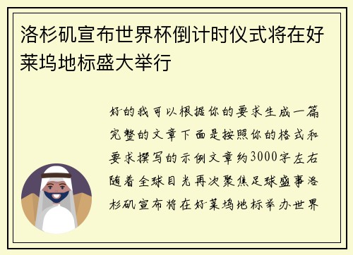 洛杉矶宣布世界杯倒计时仪式将在好莱坞地标盛大举行 洛杉矶宣布世界杯倒计时仪式将在好莱坞地标盛大举行
