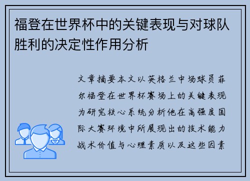 福登在世界杯中的关键表现与对球队胜利的决定性作用分析 福登在世界杯中的关键表现与对球队胜利的决定性作用分析