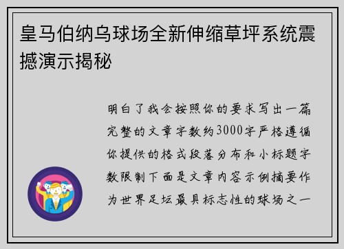 皇马伯纳乌球场全新伸缩草坪系统震撼演示揭秘 皇马伯纳乌球场全新伸缩草坪系统震撼演示揭秘