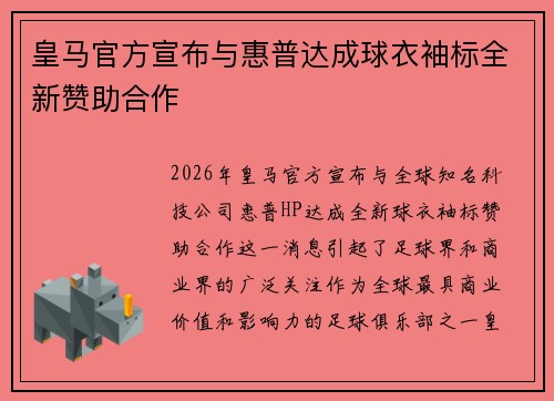 皇马官方宣布与惠普达成球衣袖标全新赞助合作 皇马官方宣布与惠普达成球衣袖标全新赞助合作