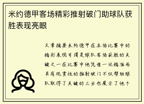米约德甲客场精彩推射破门助球队获胜表现亮眼 米约德甲客场精彩推射破门助球队获胜表现亮眼