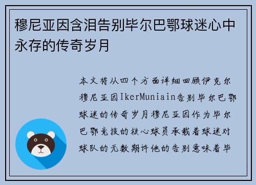 穆尼亚因含泪告别毕尔巴鄂球迷心中永存的传奇岁月 穆尼亚因含泪告别毕尔巴鄂球迷心中永存的传奇岁月