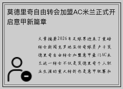 莫德里奇自由转会加盟AC米兰正式开启意甲新篇章 莫德里奇自由转会加盟AC米兰正式开启意甲新篇章