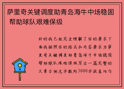 萨里奇关键调度助青岛海牛中场稳固 帮助球队艰难保级 萨里奇关键调度助青岛海牛中场稳固 帮助球队艰难保级