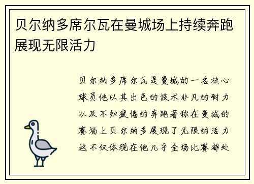 贝尔纳多席尔瓦在曼城场上持续奔跑展现无限活力 贝尔纳多席尔瓦在曼城场上持续奔跑展现无限活力