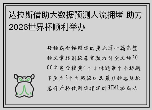 达拉斯借助大数据预测人流拥堵 助力2026世界杯顺利举办 达拉斯借助大数据预测人流拥堵 助力2026世界杯顺利举办