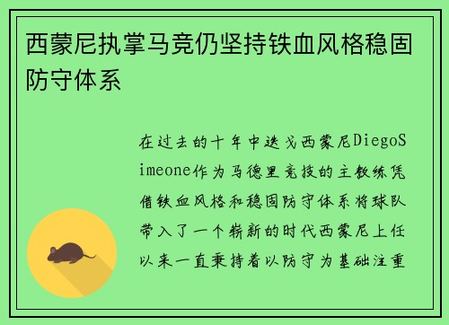西蒙尼执掌马竞仍坚持铁血风格稳固防守体系 西蒙尼执掌马竞仍坚持铁血风格稳固防守体系