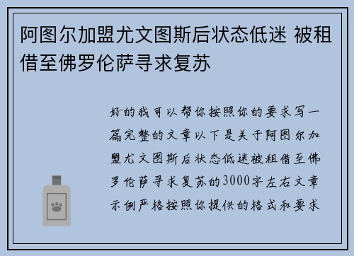 阿图尔加盟尤文图斯后状态低迷 被租借至佛罗伦萨寻求复苏 阿图尔加盟尤文图斯后状态低迷 被租借至佛罗伦萨寻求复苏