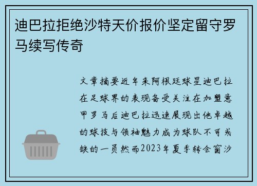 迪巴拉拒绝沙特天价报价坚定留守罗马续写传奇 迪巴拉拒绝沙特天价报价坚定留守罗马续写传奇