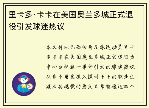 里卡多·卡卡在美国奥兰多城正式退役引发球迷热议 里卡多·卡卡在美国奥兰多城正式退役引发球迷热议