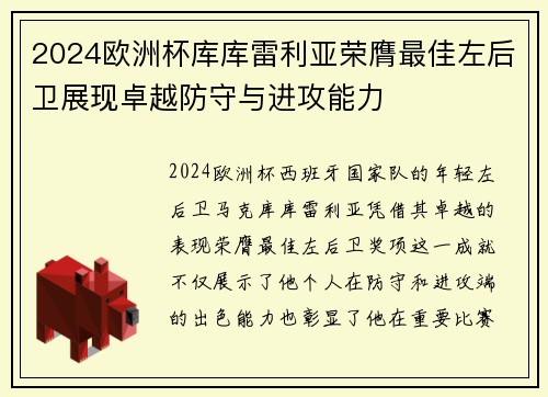 2024欧洲杯库库雷利亚荣膺最佳左后卫展现卓越防守与进攻能力 2024欧洲杯库库雷利亚荣膺最佳左后卫展现卓越防守与进攻能力