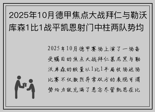 2025年10月德甲焦点大战拜仁与勒沃库森1比1战平凯恩射门中柱两队势均力敌 2025年10月德甲焦点大战拜仁与勒沃库森1比1战平凯恩射门中柱两队势均力敌