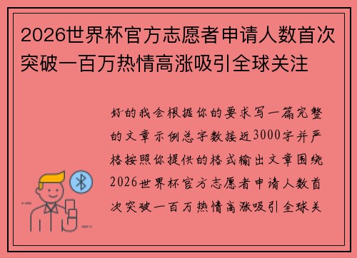 2026世界杯官方志愿者申请人数首次突破一百万热情高涨吸引全球关注 2026世界杯官方志愿者申请人数首次突破一百万热情高涨吸引全球关注