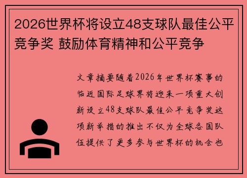 2026世界杯将设立48支球队最佳公平竞争奖 鼓励体育精神和公平竞争 2026世界杯将设立48支球队最佳公平竞争奖 鼓励体育精神和公平竞争