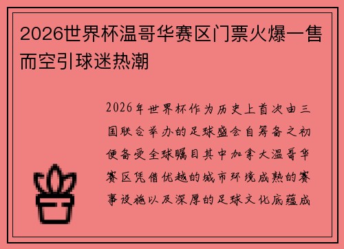 2026世界杯温哥华赛区门票火爆一售而空引球迷热潮 2026世界杯温哥华赛区门票火爆一售而空引球迷热潮