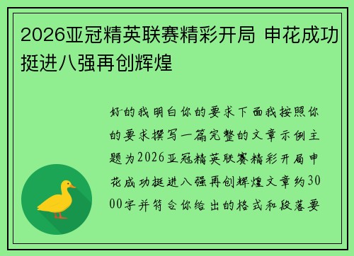 2026亚冠精英联赛精彩开局 申花成功挺进八强再创辉煌 2026亚冠精英联赛精彩开局 申花成功挺进八强再创辉煌