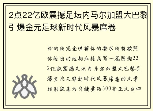 2点22亿欧震撼足坛内马尔加盟大巴黎引爆金元足球新时代风暴席卷 2点22亿欧震撼足坛内马尔加盟大巴黎引爆金元足球新时代风暴席卷