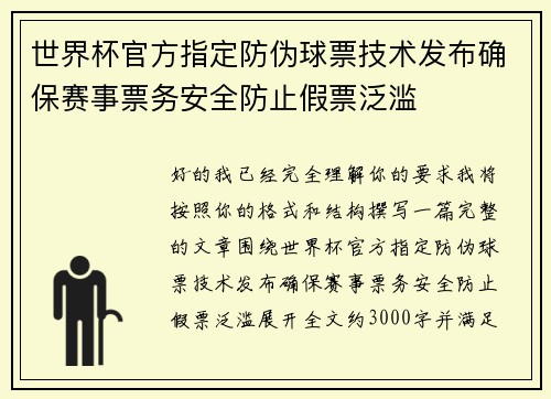 世界杯官方指定防伪球票技术发布确保赛事票务安全防止假票泛滥 世界杯官方指定防伪球票技术发布确保赛事票务安全防止假票泛滥