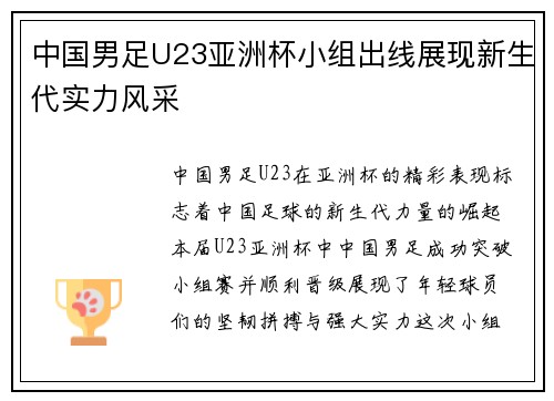 中国男足U23亚洲杯小组出线展现新生代实力风采 中国男足U23亚洲杯小组出线展现新生代实力风采