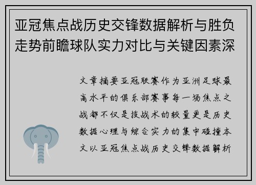 亚冠焦点战历史交锋数据解析与胜负走势前瞻球队实力对比与关键因素深度观察 亚冠焦点战历史交锋数据解析与胜负走势前瞻球队实力对比与关键因素深度观察