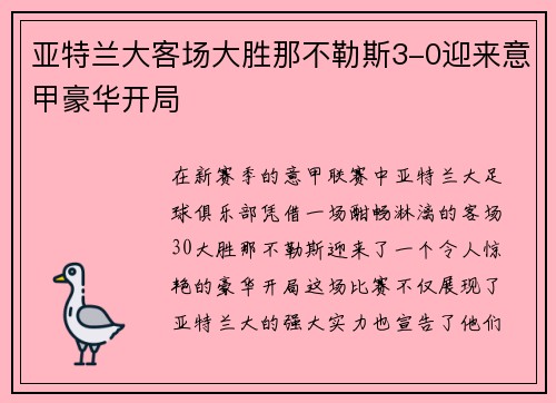 亚特兰大客场大胜那不勒斯3-0迎来意甲豪华开局 亚特兰大客场大胜那不勒斯3-0迎来意甲豪华开局