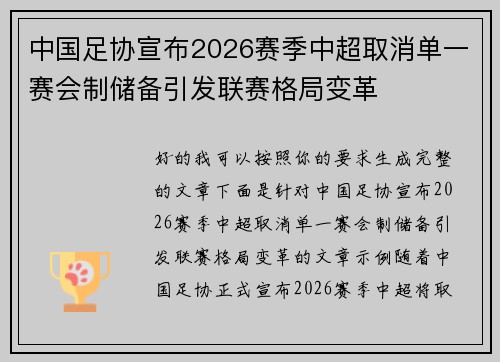 中国足协宣布2026赛季中超取消单一赛会制储备引发联赛格局变革 中国足协宣布2026赛季中超取消单一赛会制储备引发联赛格局变革