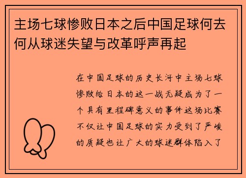 主场七球惨败日本之后中国足球何去何从球迷失望与改革呼声再起 主场七球惨败日本之后中国足球何去何从球迷失望与改革呼声再起
