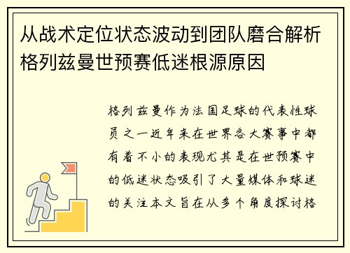 从战术定位状态波动到团队磨合解析格列兹曼世预赛低迷根源原因 从战术定位状态波动到团队磨合解析格列兹曼世预赛低迷根源原因