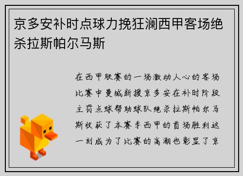 京多安补时点球力挽狂澜西甲客场绝杀拉斯帕尔马斯 京多安补时点球力挽狂澜西甲客场绝杀拉斯帕尔马斯