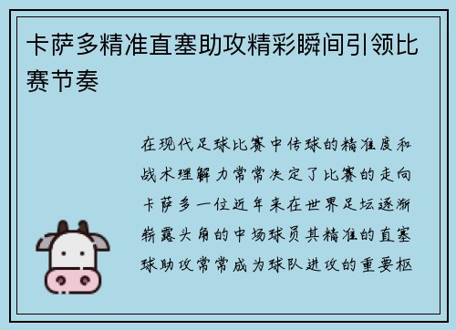 卡萨多精准直塞助攻精彩瞬间引领比赛节奏 卡萨多精准直塞助攻精彩瞬间引领比赛节奏