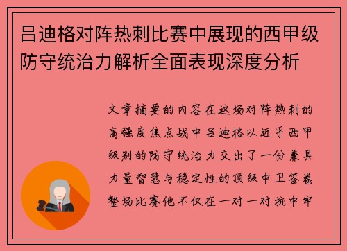 吕迪格对阵热刺比赛中展现的西甲级防守统治力解析全面表现深度分析 吕迪格对阵热刺比赛中展现的西甲级防守统治力解析全面表现深度分析