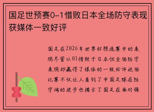 国足世预赛0-1惜败日本全场防守表现获媒体一致好评 国足世预赛0-1惜败日本全场防守表现获媒体一致好评