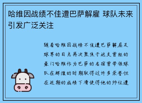 哈维因战绩不佳遭巴萨解雇 球队未来引发广泛关注 哈维因战绩不佳遭巴萨解雇 球队未来引发广泛关注